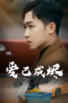 爱已成烬第14集