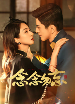 念念勿忘第11集