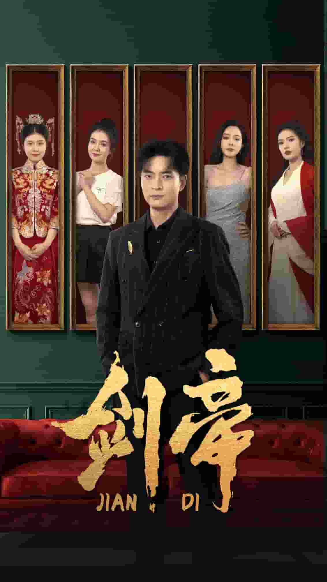 剑帝无双第77集