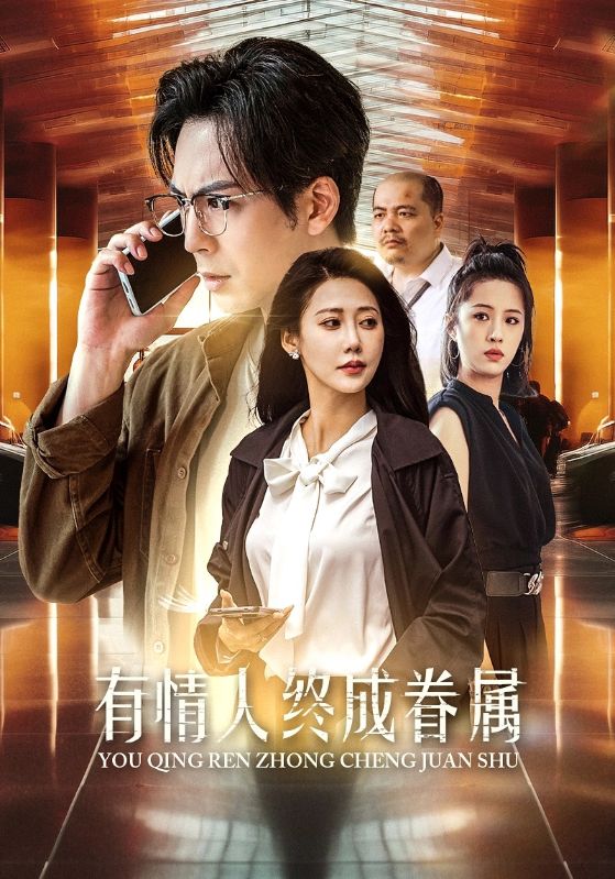 有情人终成眷属第01集