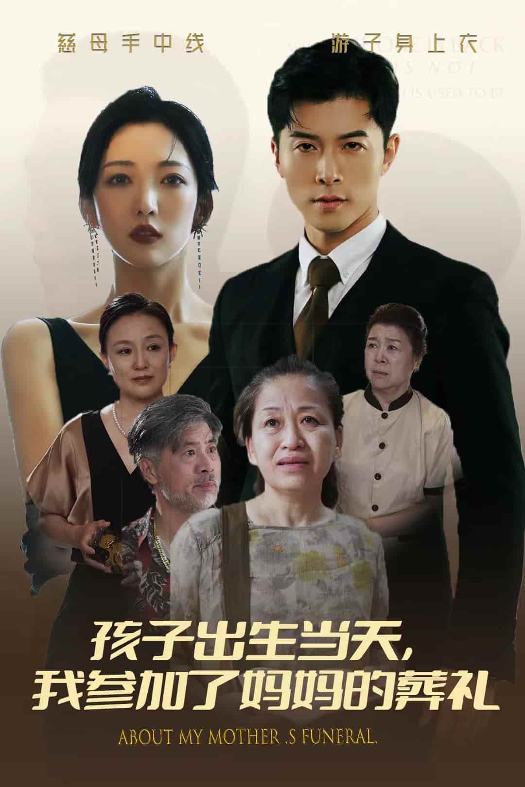 孩子出生当天，我参加了妈妈的葬礼第22集