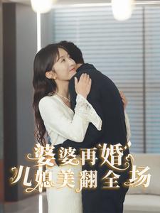 婆婆再婚儿媳美翻全场第14集