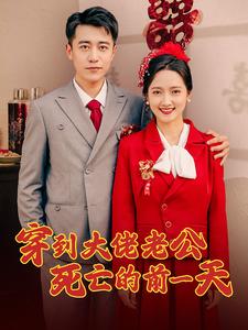 穿到大佬老公死亡的前一天第99集