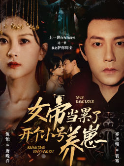 女帝当累了开个小号养崽第07集