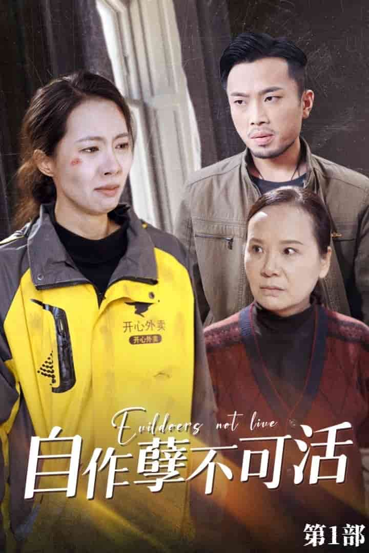 自作孽不可活第26集