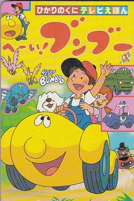 嘿！奔奔第19集