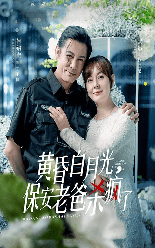 黄昏白月光，保安老爸杀疯了第27集