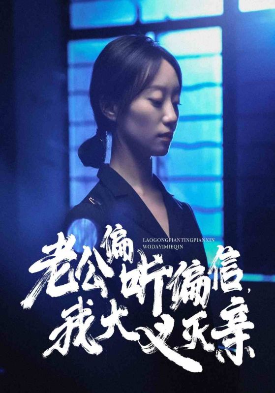 老公偏听偏信，我大义灭亲第23集