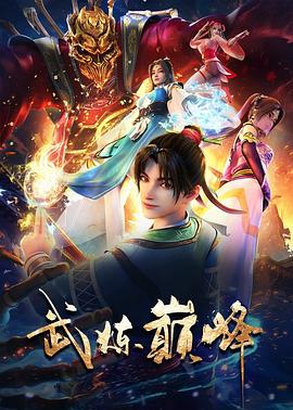 武炼巅峰第09集