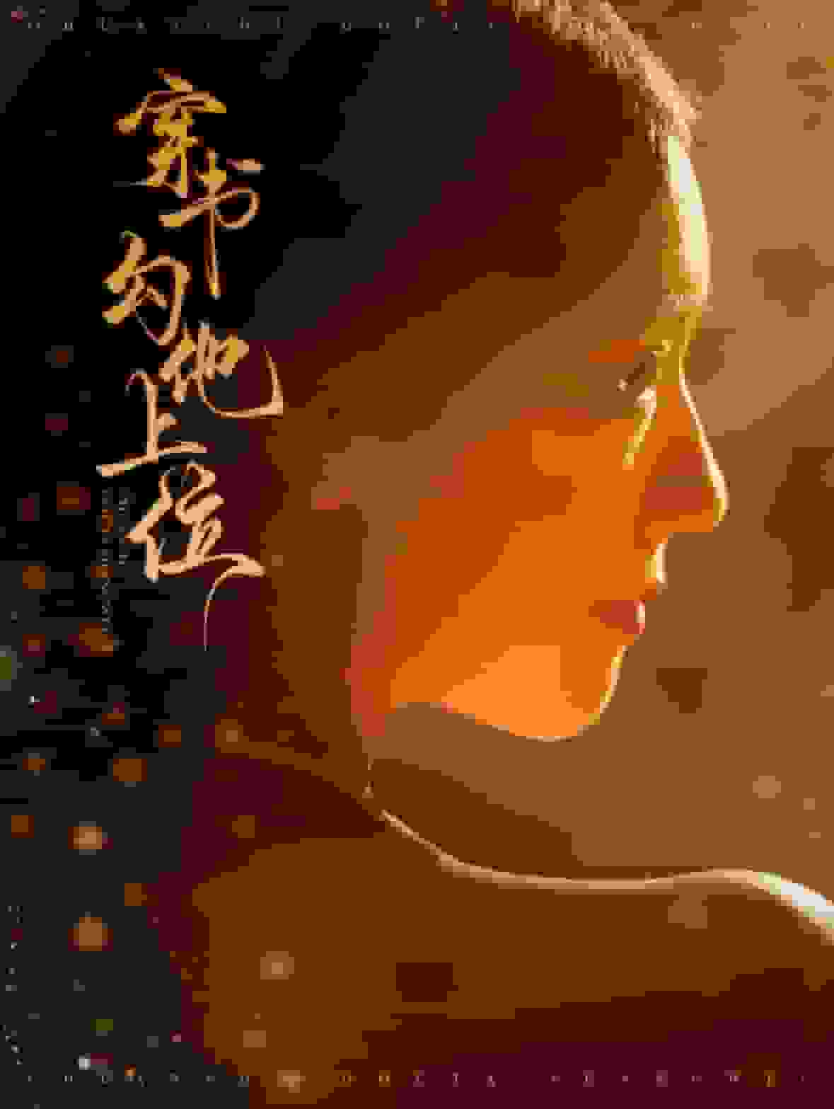 穿书勾他上位第50集