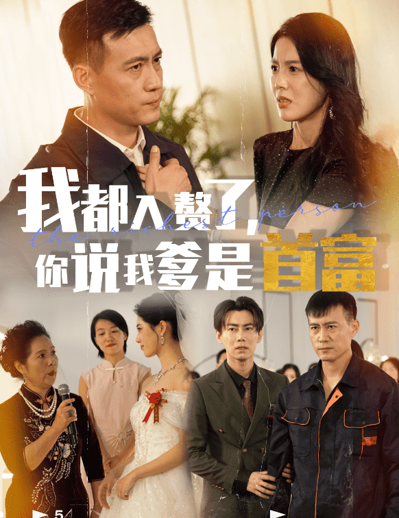 我都入赘了你说我爹是首富第01集
