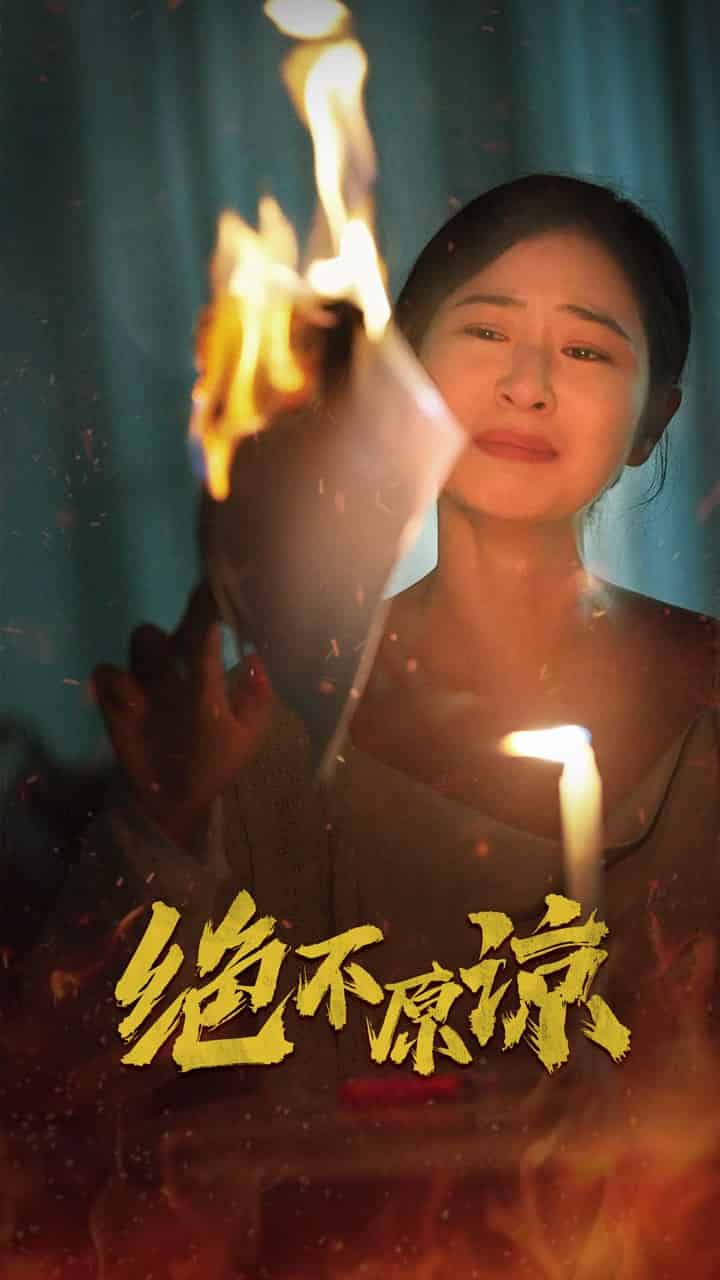 绝不原谅第16集