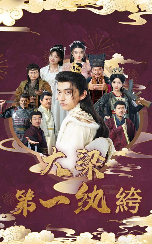 大梁第一纨绔第27集