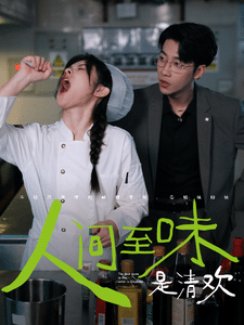 人间至味是清欢 短剧版第60集