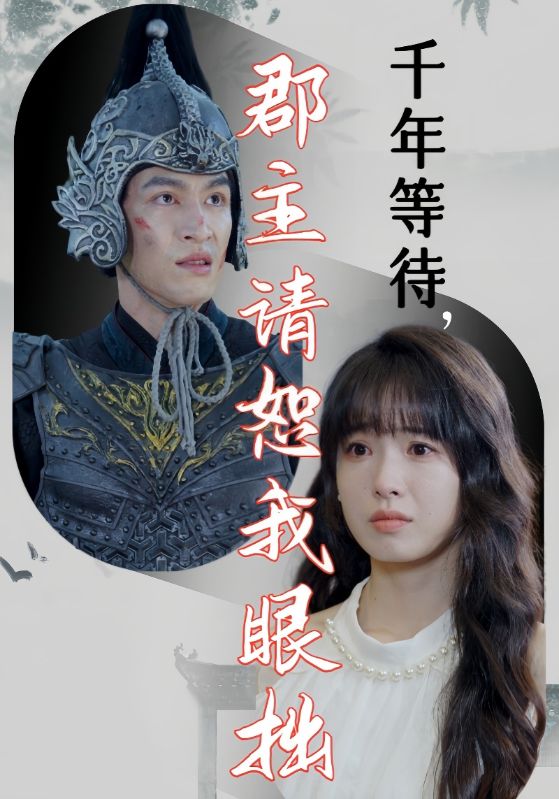 千年等待郡主请恕我眼拙第27集