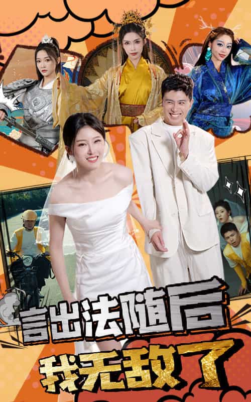 言出法随后我无敌了第25集