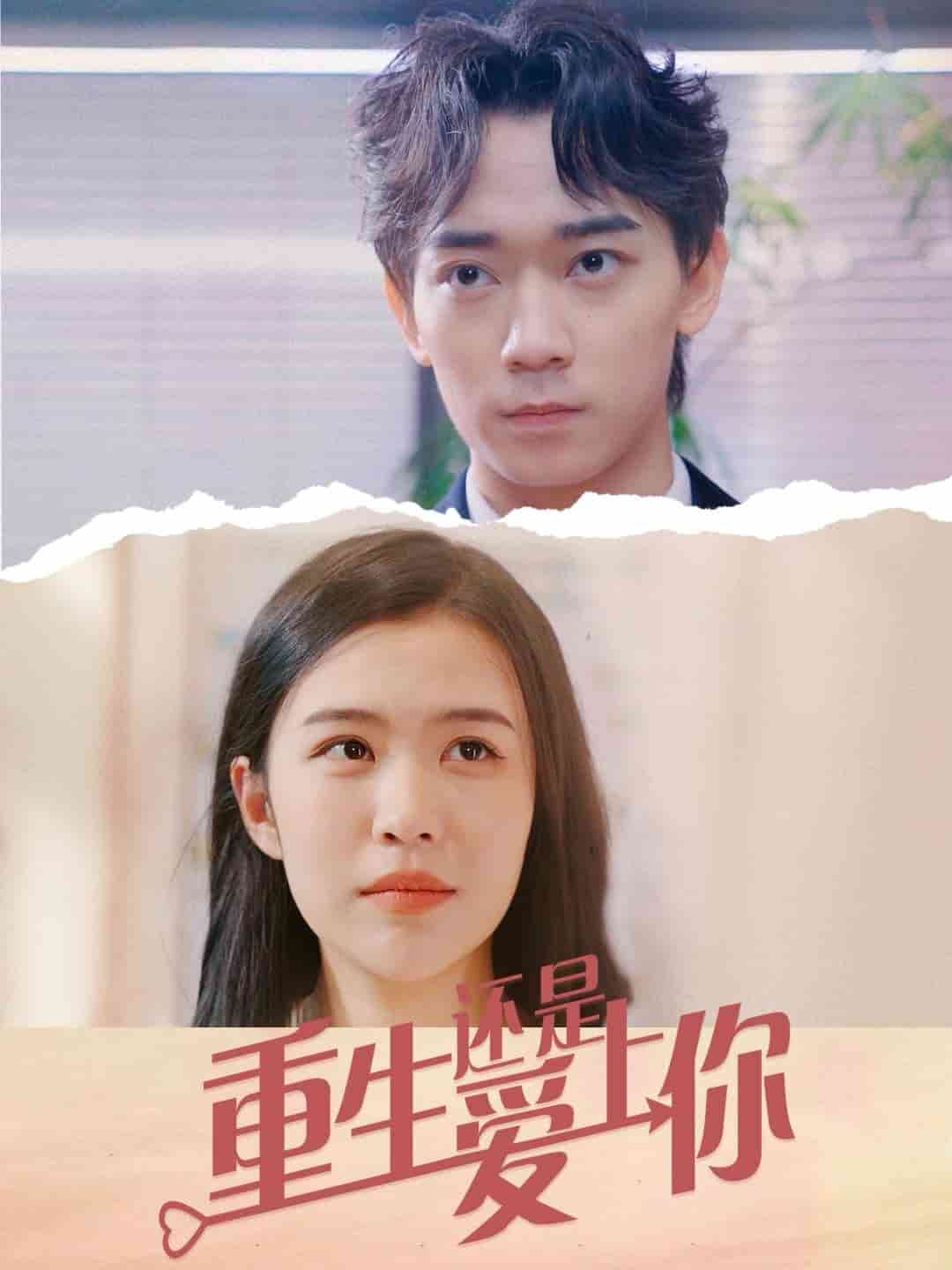 重生还是爱上你第07集
