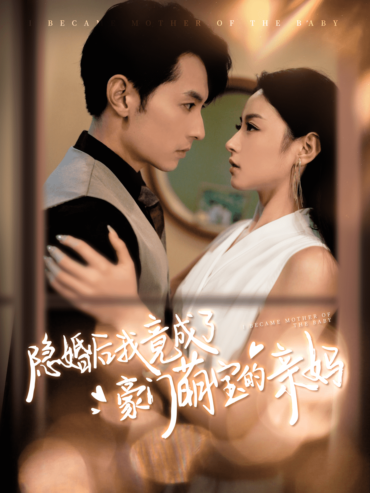 隐婚后我竟成了豪门萌宝的亲妈第80集