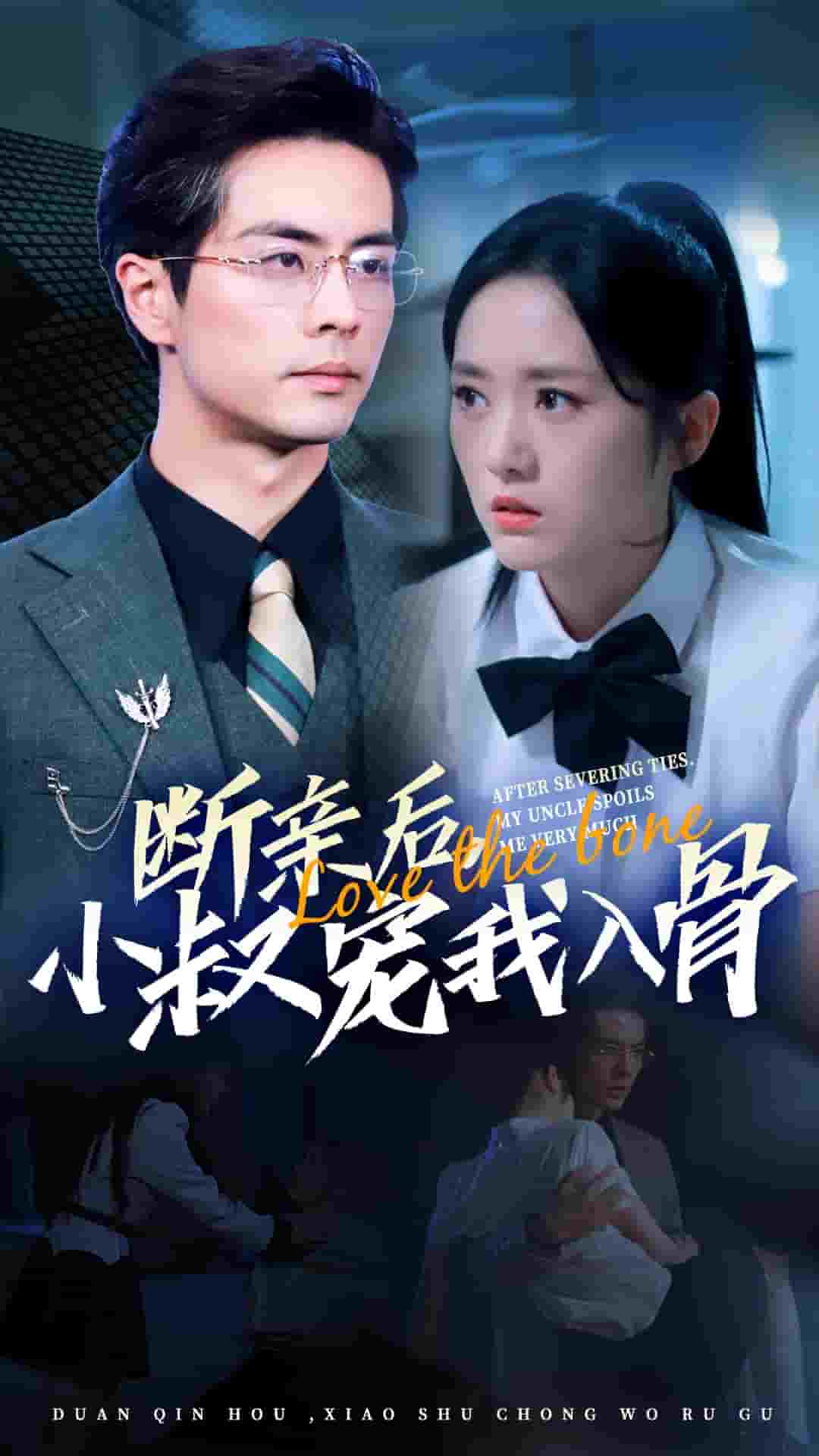 断亲后小叔宠我入骨第49集