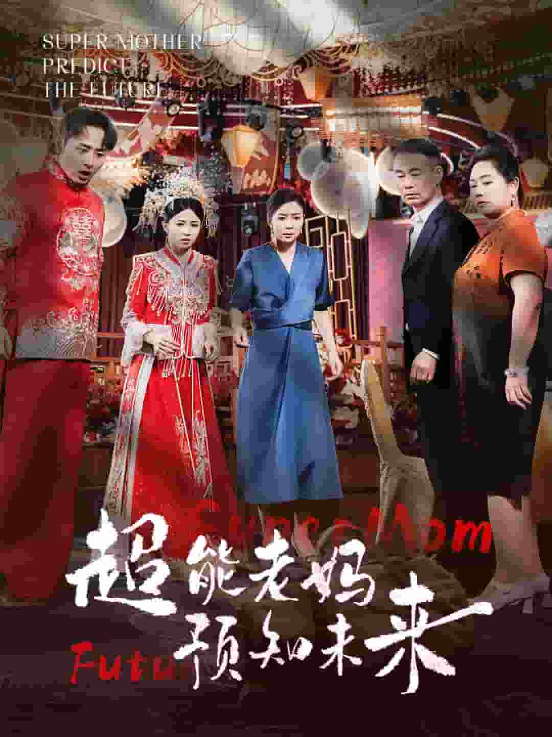 超能老妈预知未来第22集