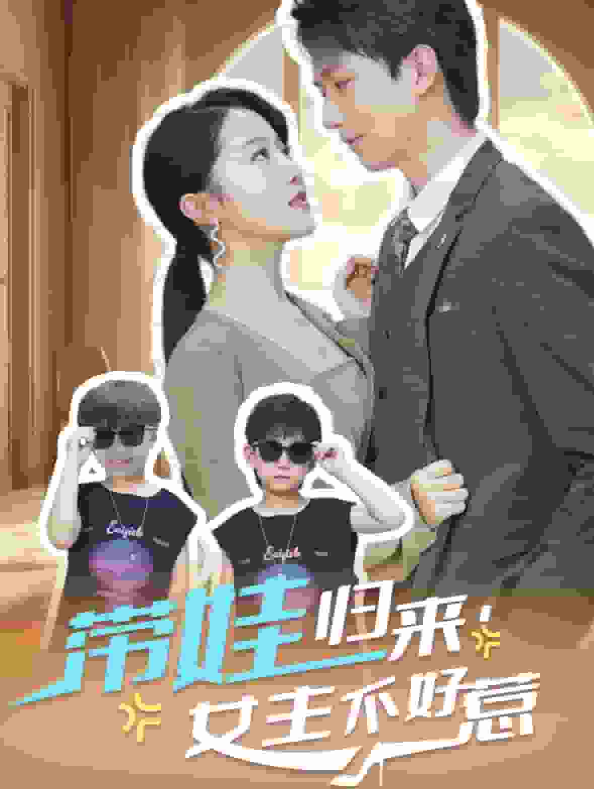 带娃归来女主不好惹第03集