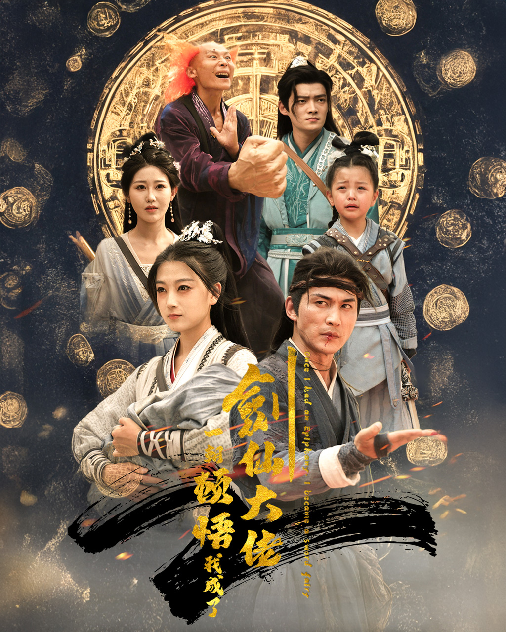 一朝顿悟我成了剑仙大佬第06集