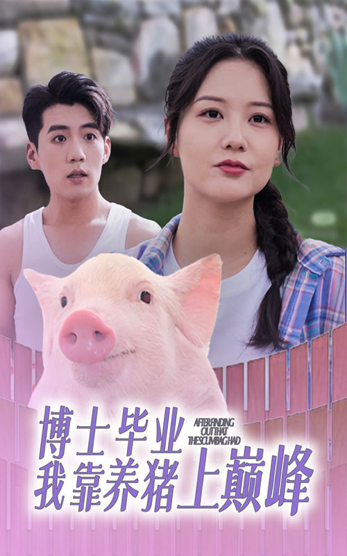 博士毕业我靠养猪上巅峰第22集