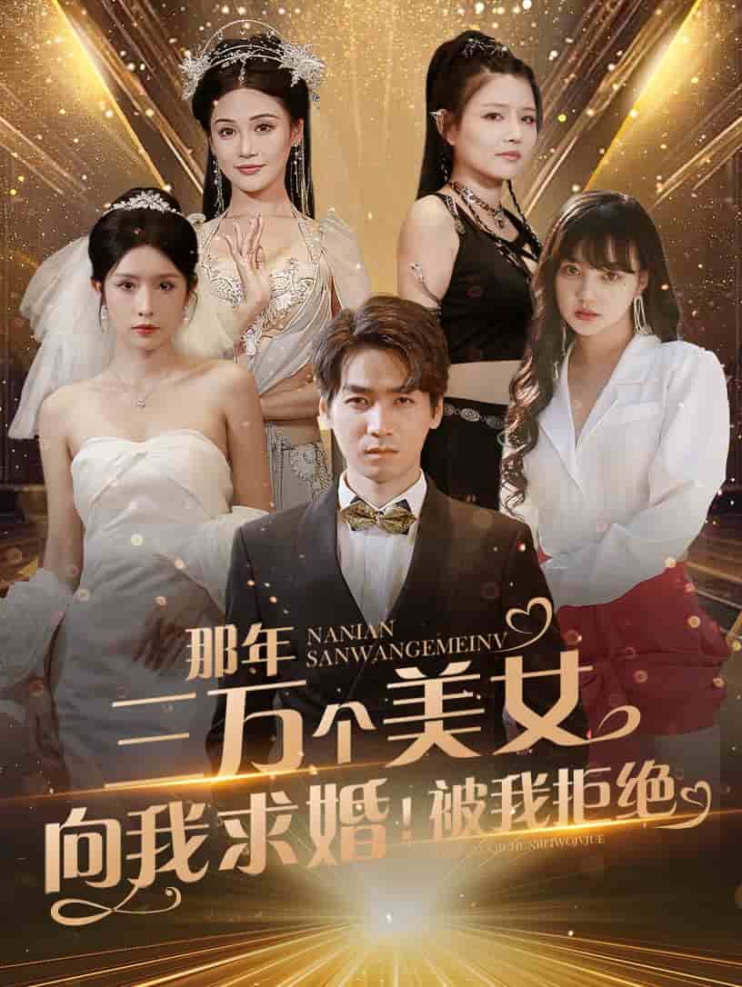 那年三万个美女向我求婚！被我拒绝第77集