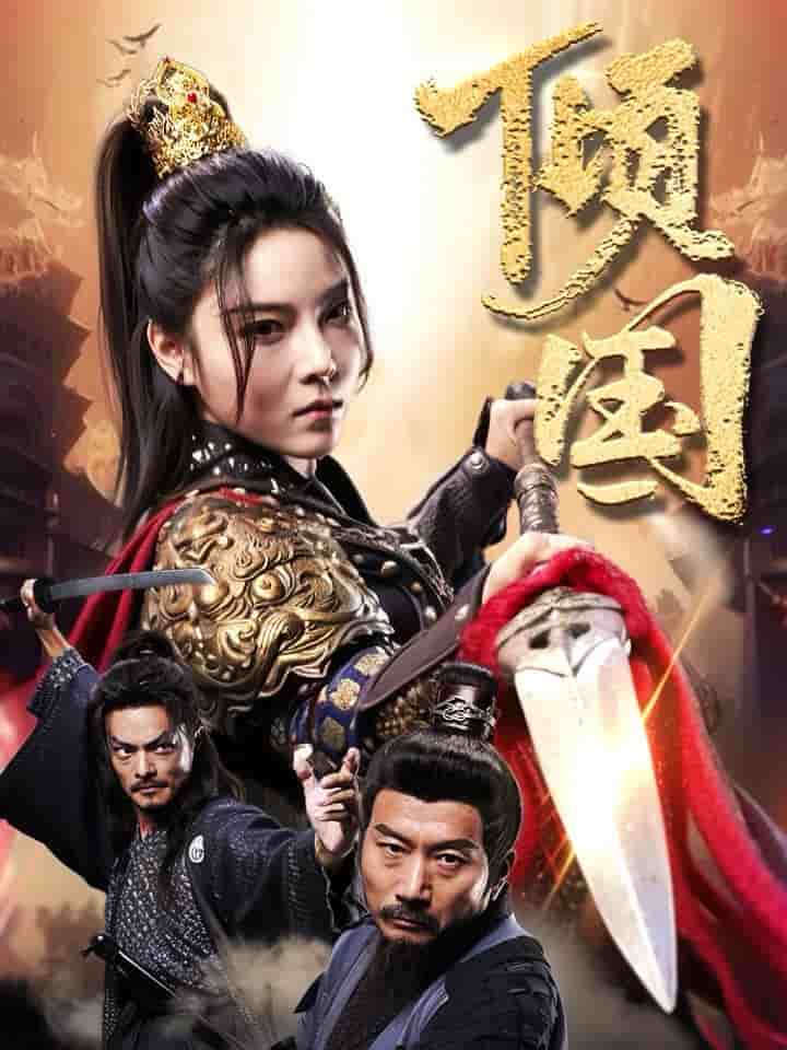 倾国第44集