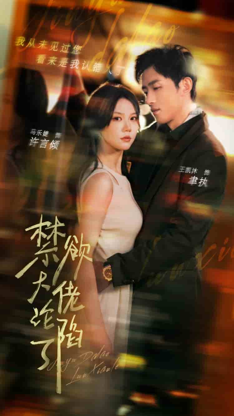 禁欲大佬沦陷了第13集