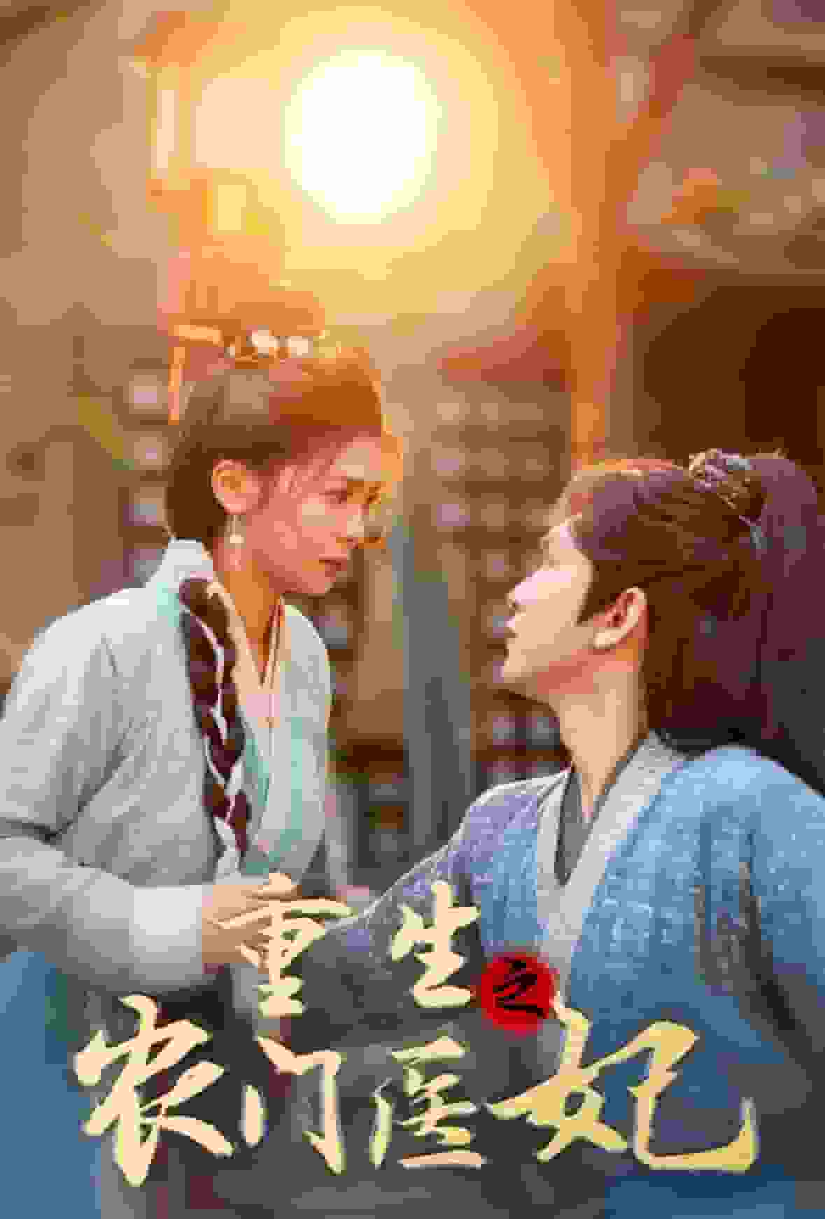 重生之农门医妃第01集