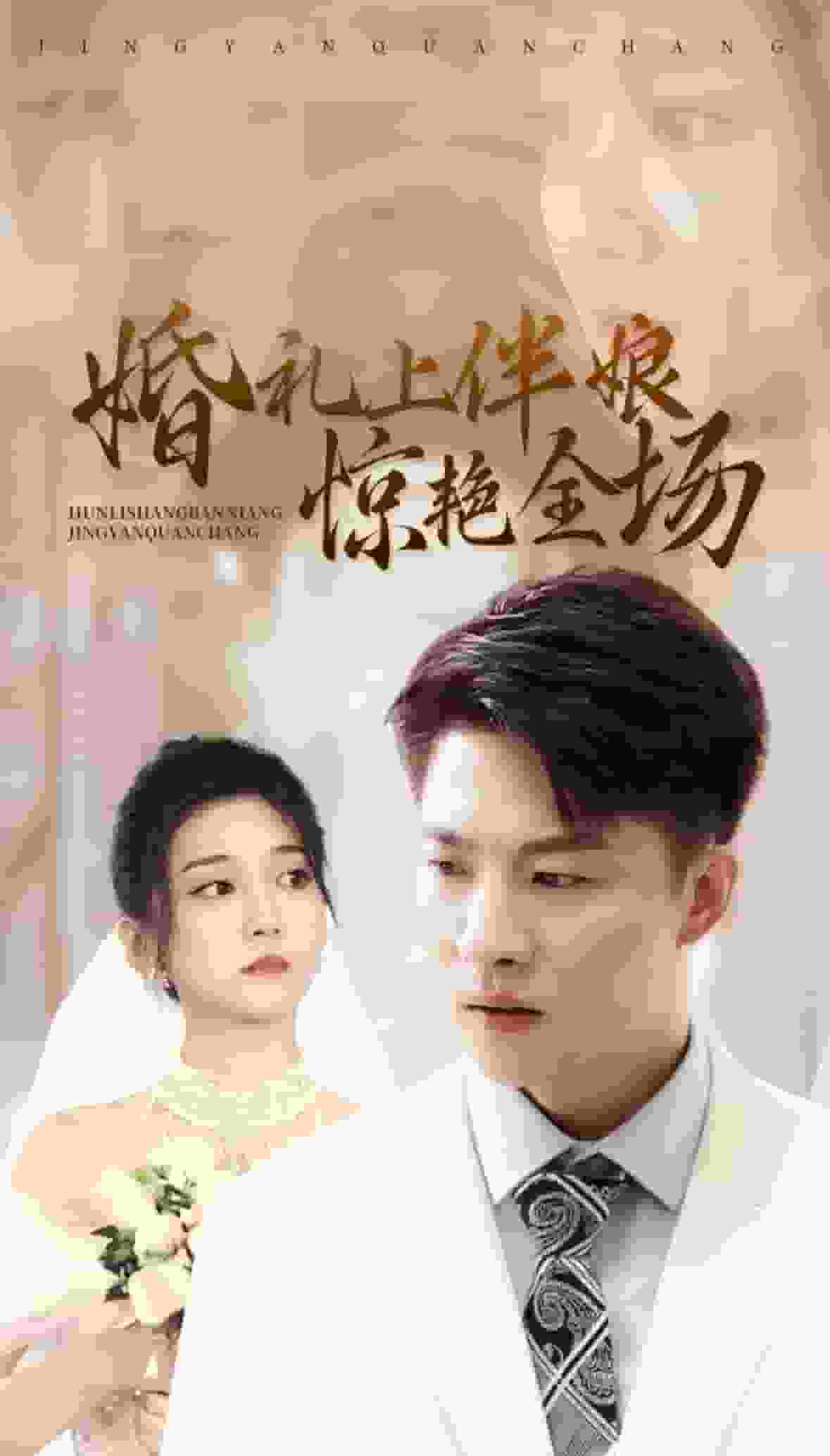 婚礼上伴娘惊艳全场第11集