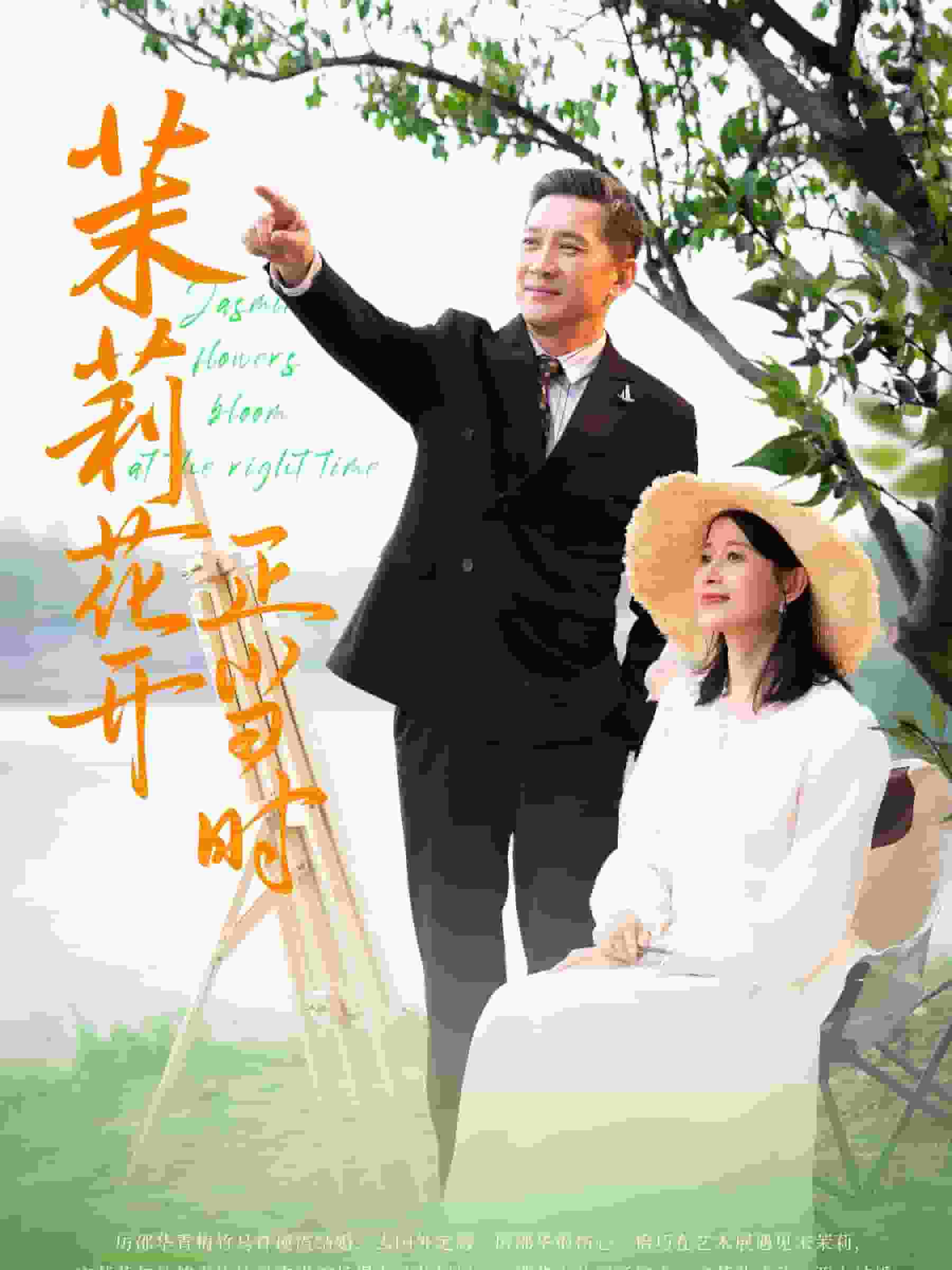 茉莉花开正当时第16集