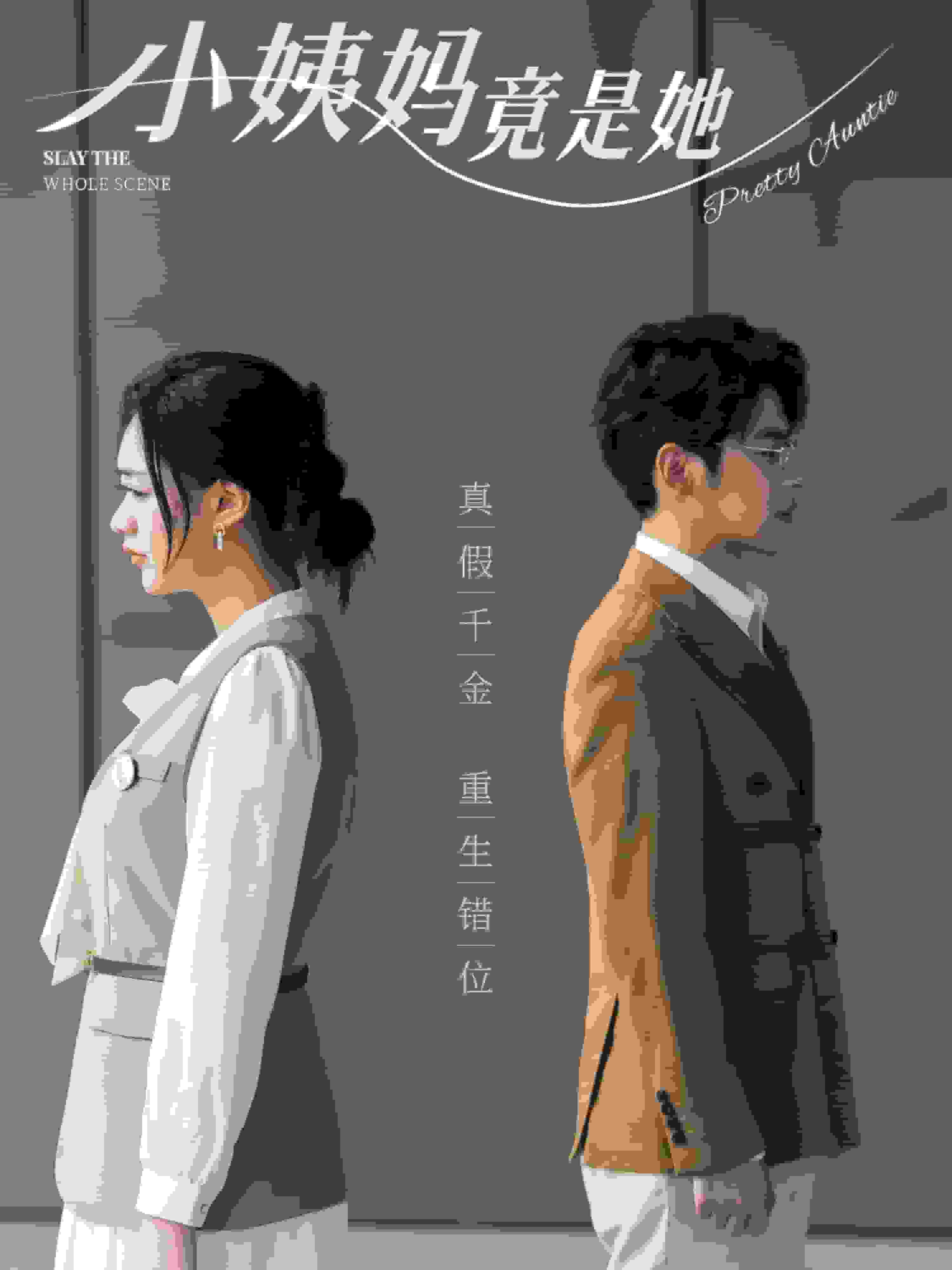 小姨妈竟是她第35集