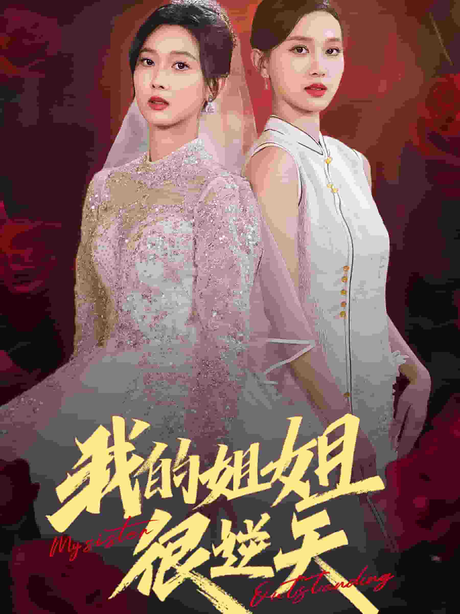 我的姐姐很逆天第58集