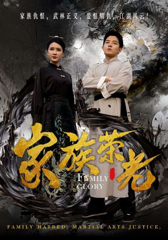 家族荣光第09集