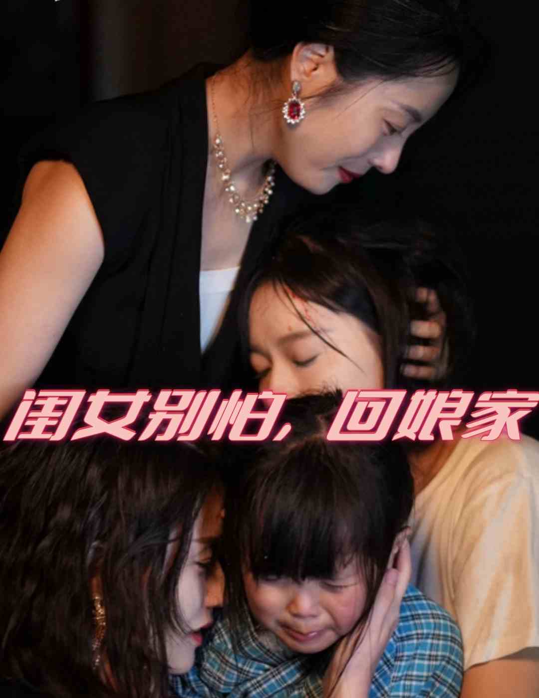 闺女别怕，回娘家第16集
