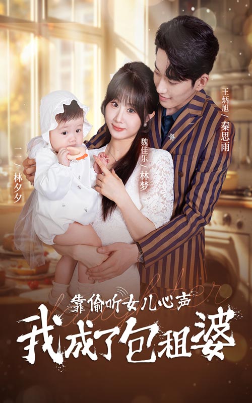 靠偷听女儿心声我成了包租婆第13集