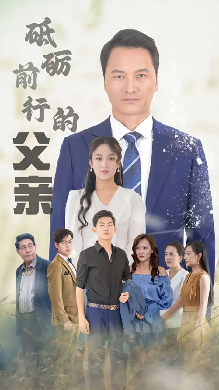 砥砺前行的父亲第23集