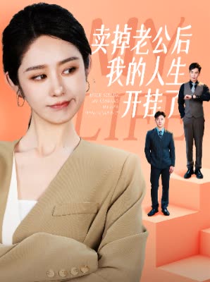 卖掉老公后我的人生开挂了第48集