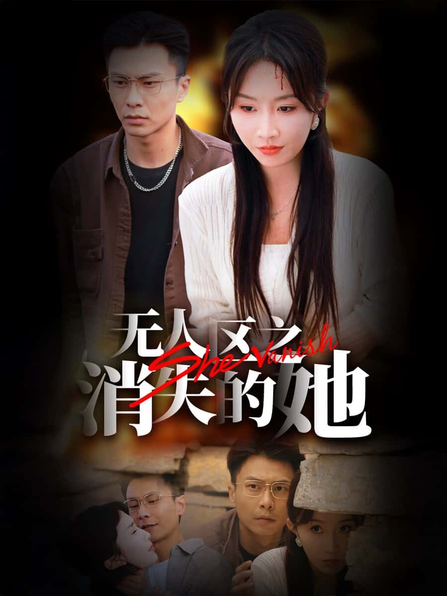 无人区之消失的她第22集