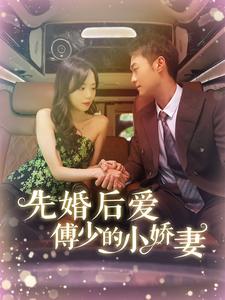 先婚后爱傅少的小娇妻第37集