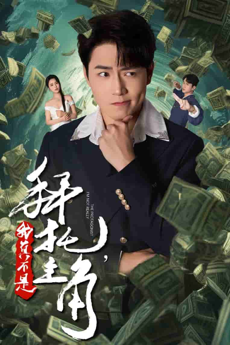 拜托我真不是主角第32集