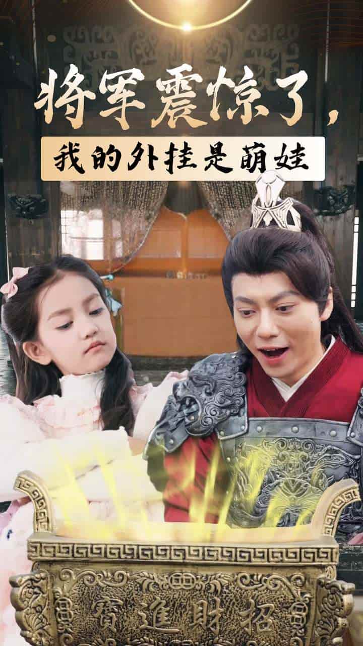 将军震惊了我的外挂是萌娃第10集