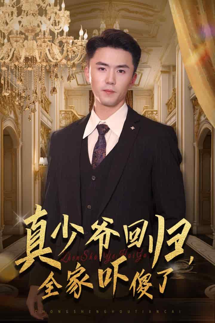 真少爷回归，全家吓傻了第35集