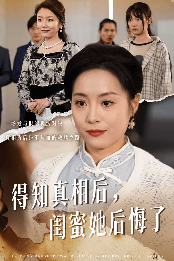 得知真相后闺蜜她后悔了第13集