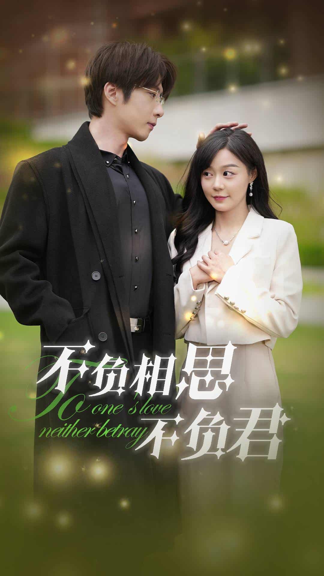 不负相思不负君第41集