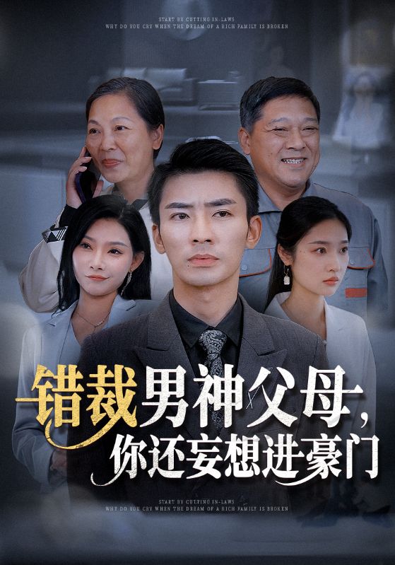错裁男神父母你还妄想进豪门第01集