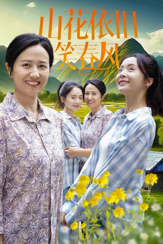 山花依旧笑春风第28集