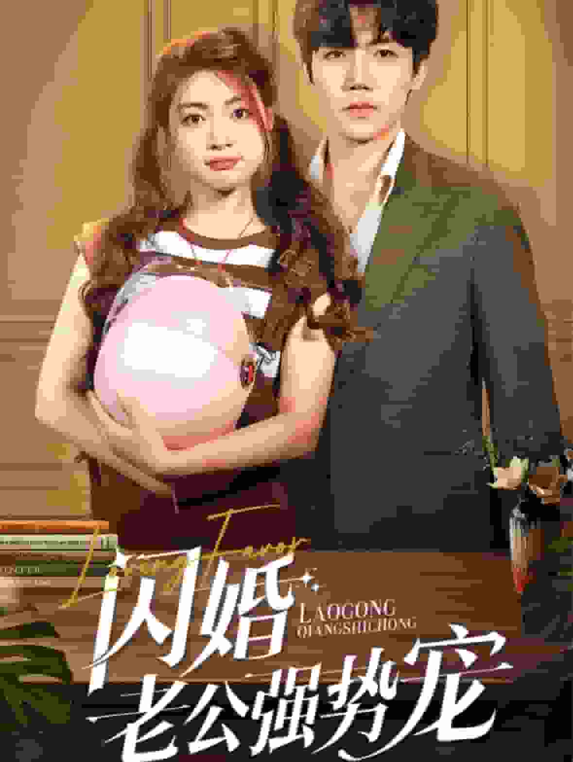 闪婚老公强势宠第01集